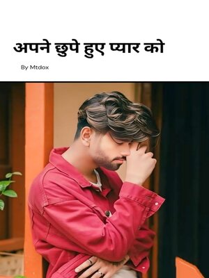 cover image of अपने छुपे हुए प्यार को